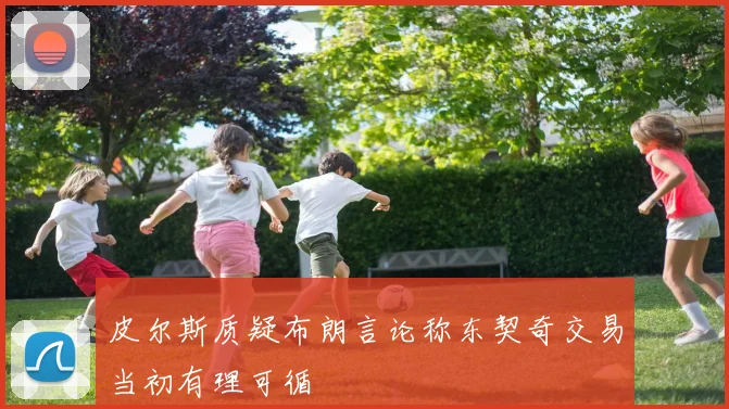皮尔斯质疑布朗言论称东契奇交易当初有理可循