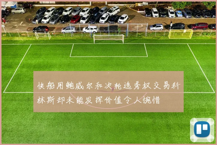 快船用鲍威尔和次轮选秀权交易科林斯却未能发挥价值令人惋惜
