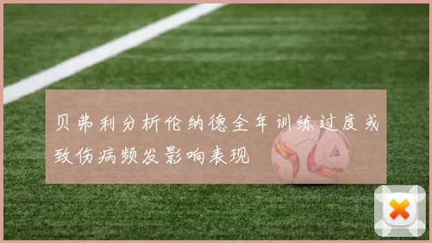 贝弗利分析伦纳德全年训练过度或致伤病频发影响表现