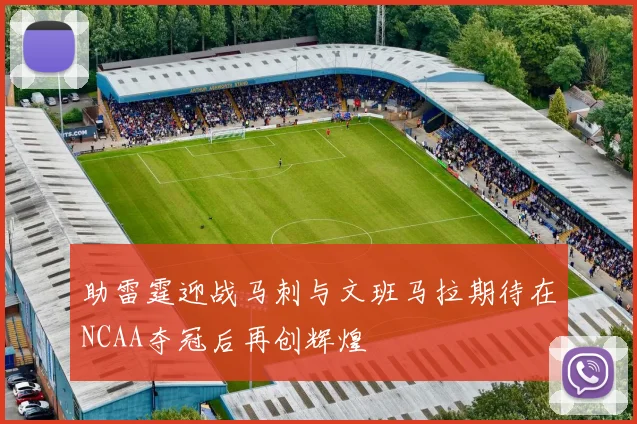 助雷霆迎战马刺与文班马拉期待在NCAA夺冠后再创辉煌