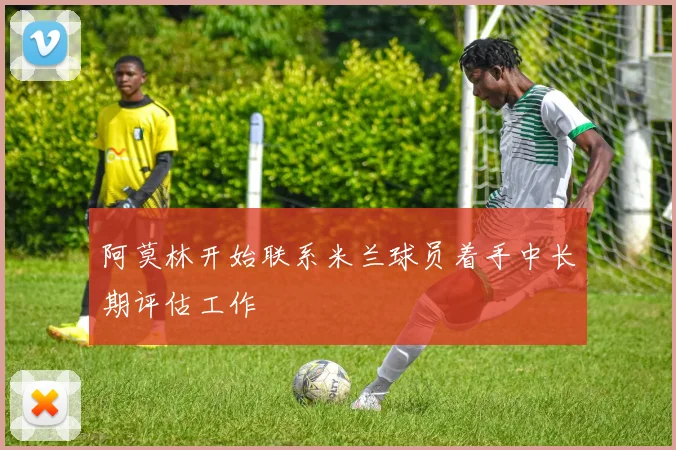 阿莫林开始联系米兰球员着手中长期评估工作
