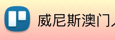 威尼斯澳门人官方网站 logo